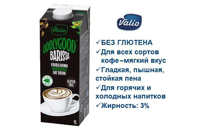 Valio OddlyGood «Barista» овсяное молоко, 1л, ВАЛИО, Финляндия